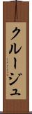 クルージュ Scroll