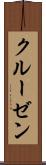 クルーゼン Scroll
