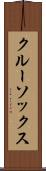 クルー・ソックス Scroll