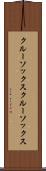 クルーソックス Scroll
