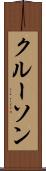 クルーソン Scroll