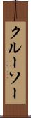 クルーソー Scroll