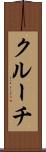 クルーチ Scroll