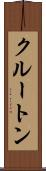 クルートン Scroll