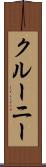 クルーニー Scroll