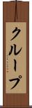 クループ Scroll