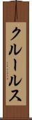 クルールス Scroll