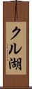 クル湖 Scroll