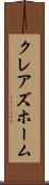 クレアズホーム Scroll