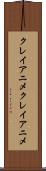 クレイアニメ Scroll