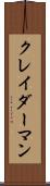 クレイダーマン Scroll
