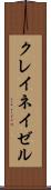 クレイネイゼル Scroll