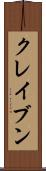 クレイブン Scroll