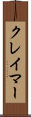 クレイマー Scroll