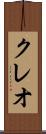 クレオ Scroll