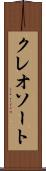 クレオソート Scroll