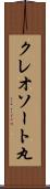 クレオソート丸 Scroll