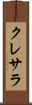 クレサラ Scroll