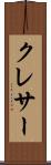 クレサー Scroll