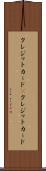 クレジットカード(P) Scroll