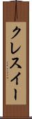 クレスイー Scroll