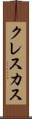 クレスカス Scroll
