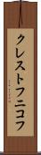 クレストフニコフ Scroll