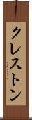 クレストン Scroll