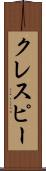クレスピー Scroll