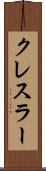 クレスラー Scroll