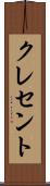 クレセント Scroll