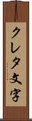 クレタ文字 Scroll