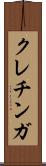 クレチンガ Scroll