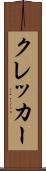 クレッカー Scroll