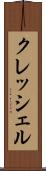 クレッシェル Scroll