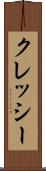 クレッシー Scroll