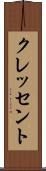クレッセント Scroll