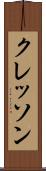クレッソン Scroll