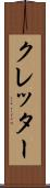 クレッター Scroll