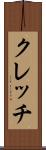 クレッチ Scroll