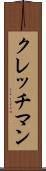クレッチマン Scroll