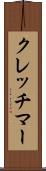 クレッチマー Scroll