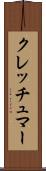 クレッチュマー Scroll