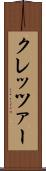 クレッツァー Scroll