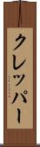 クレッパー Scroll