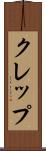 クレップ Scroll