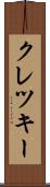 クレツキー Scroll