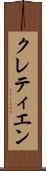クレティエン Scroll