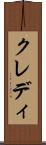 クレディ Scroll