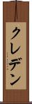 クレデン Scroll